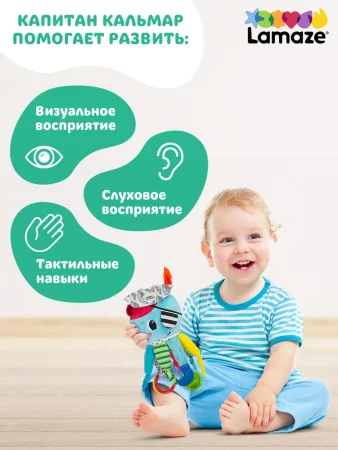 Lamaze(Ламаз) Игрушка с подвесом развивающая для малышей Капитан кальмар