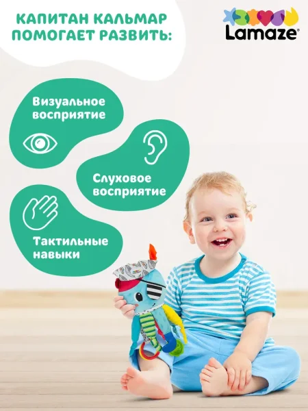 Lamaze(Ламаз) Игрушка с подвесом развивающая для малышей Капитан кальмар