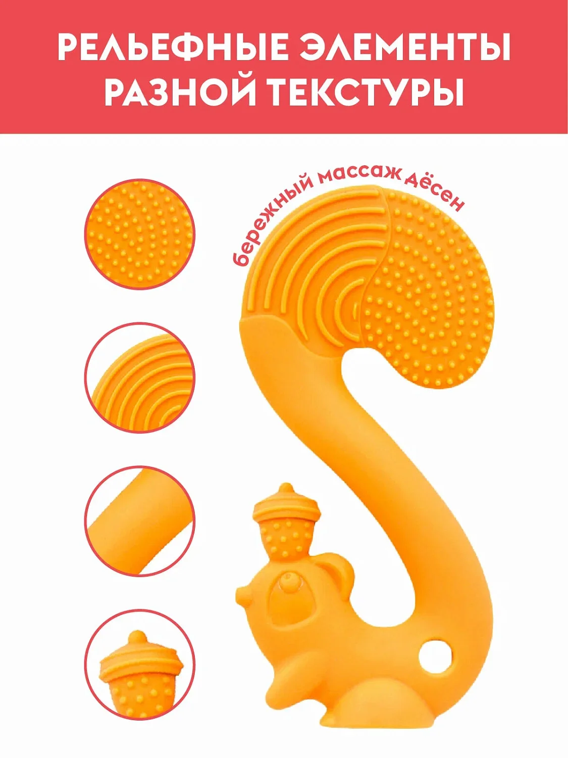 Прорезыватель Mombella БЕЛКА, силикон