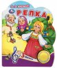 Музыкальная книга «Репка. Толстой А.Н.»
