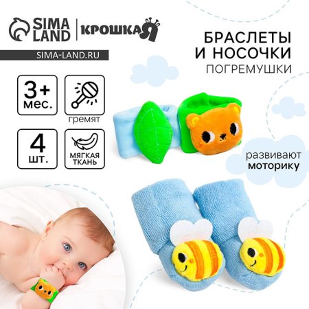 Крошка Я Подарочный набор «Погремушки на ручки и ножки: Мишка»