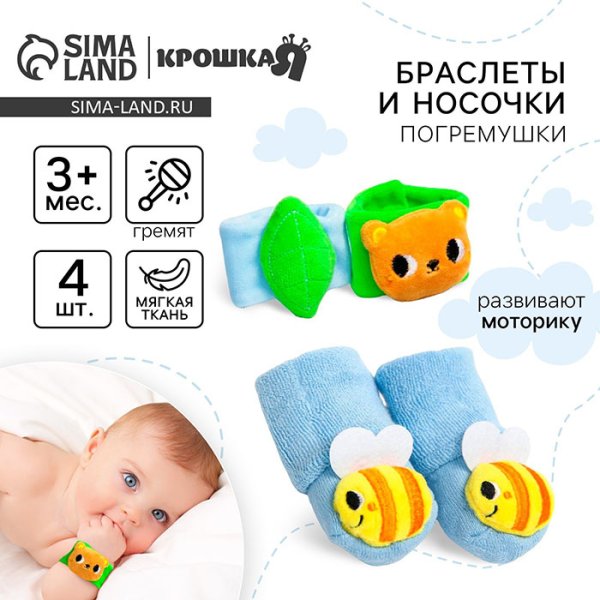 Крошка Я Подарочный набор «Погремушки на ручки и ножки: Мишка»