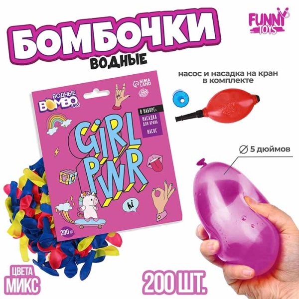 Funny toys Водные бомбочки "Girl Pwr"