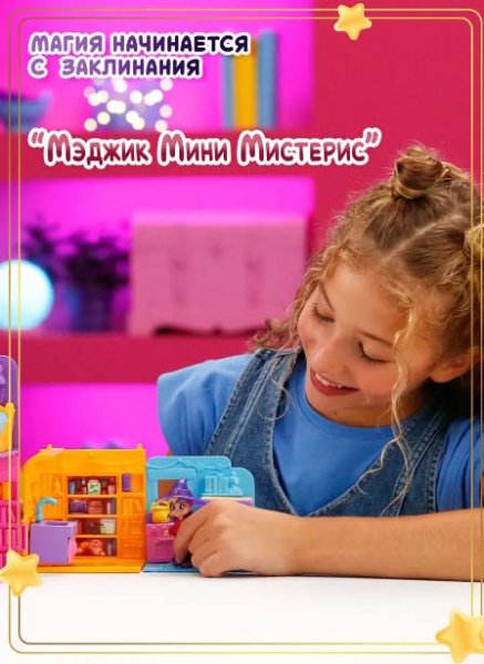 Magic Mini Mysteries Игровой набор "Волшебная комната" Спальня