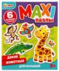 Умные игры Макси-пазлы для малышей "Дикие животные"