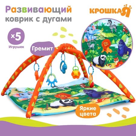 Крошка Я Развивающий коврик с дугами «Африка»