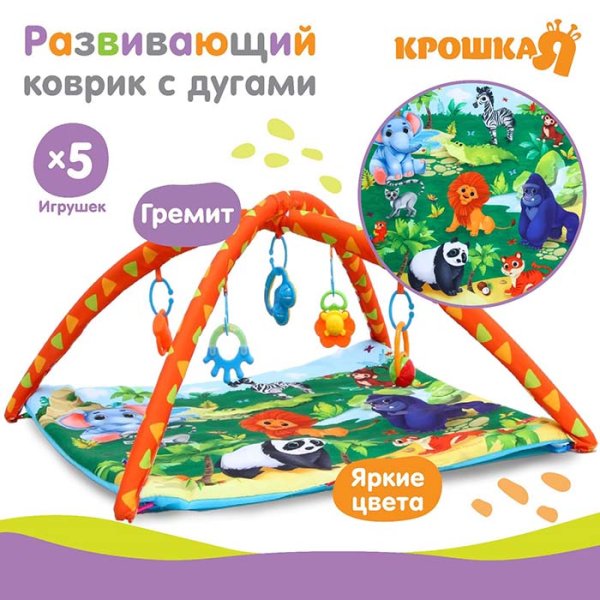 Крошка Я Развивающий коврик с дугами «Африка»