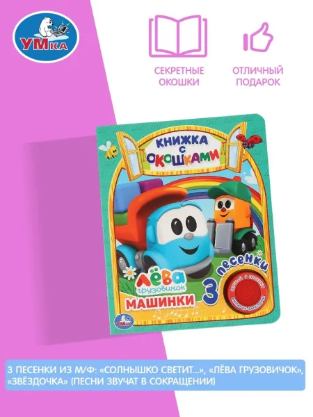 Умка. Машинки. Грузовичок Лева (книга с окошками, 1 кн., 3 пес.). Формат: 152х185мм