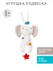 Музыкальная игрушка-подвеска Слоник fehnNATUR