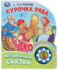 Умка Музыкальная книга с кнопкой «Курочка Ряба»