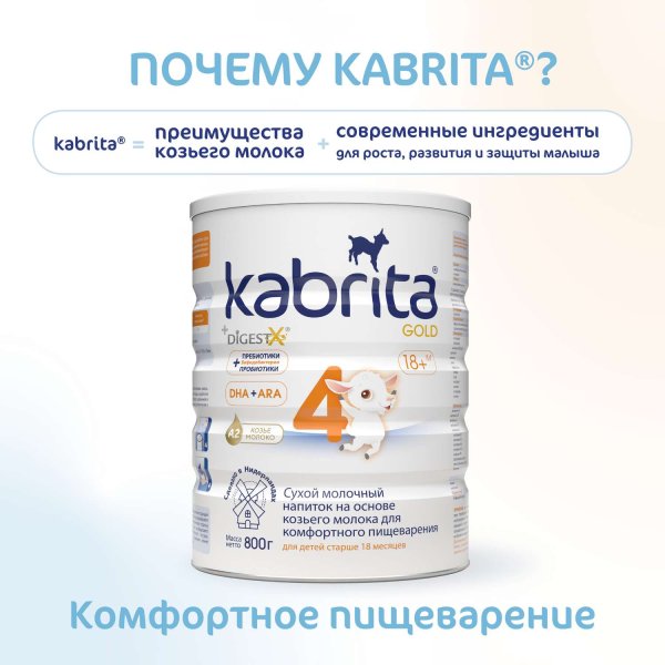 Kabrita Смесь молочная Kabrita 4 Gold, с 18 месяцев, 800 г