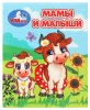 Умка Книжка-малышка «Мамы и малыши»