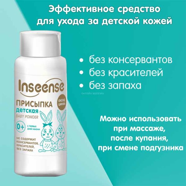 Inseense Присыпка детская, 100 г