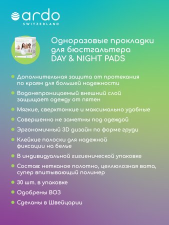 Ardo Одноразовые прокладки для бюстгальтера Day & Night Pads, 30 штук