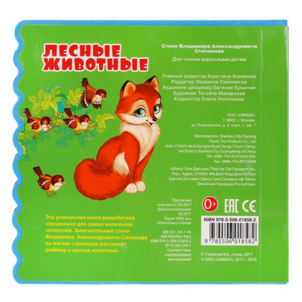 Фото товара Умка Книжка с закладками «В. Степанов. Лесные животные» 