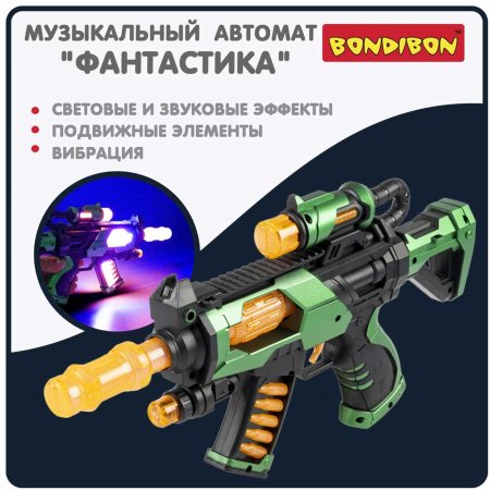  Автомат Bondibon «ФАНТАСТИКА», свет, звук, вибрация, подвижное дуло, анимация, BOX