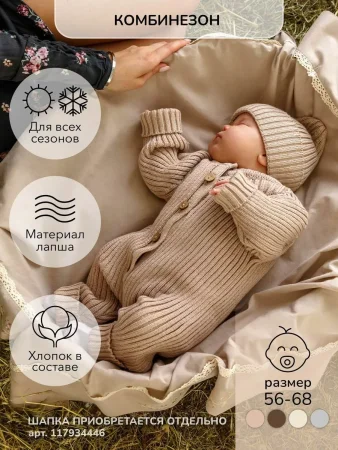 Amarobaby Комбинезон вязаный детский демисезонный Pure Love Tot, размер 56 / цвет бежевый