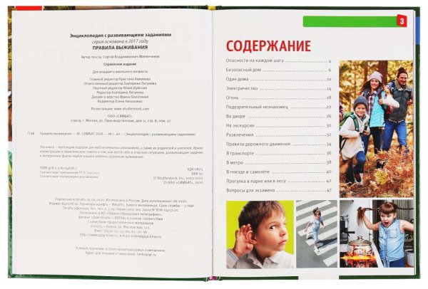 Фото товара Умка Энциклопедия с развивающими заданиями «Правила выживания» 