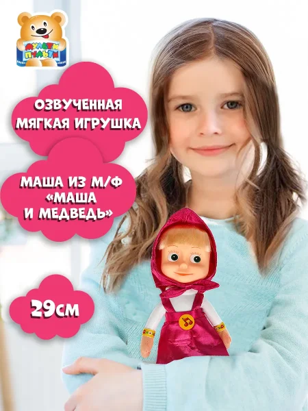 МУЛЬТИ-ПУЛЬТИ Игрушка мягкая "Маша и медведь" Маша 29 см музыкальный  чип, в пакете