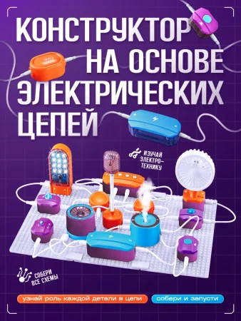 ЭВРИКИ Электронный конструктор, 53 детали, 151 схема