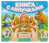 Умка Книга с липучками «Теремок»