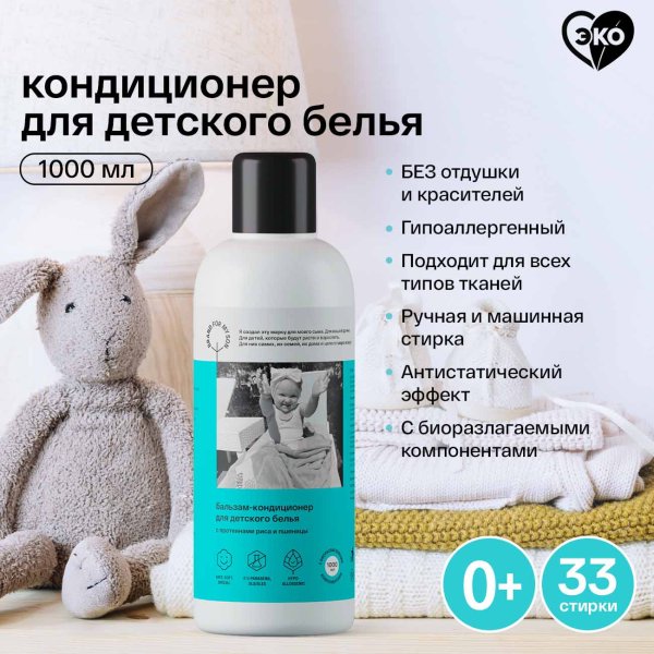 Brand For My Son Бальзам-кондиционер для детского белья, 1 л