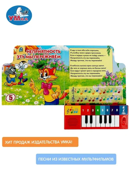 Песенки для малышей СОЮЗМУЛЬТФИЛЬМ (8 клавиш + песенки) 143х202мм 10 страниц. Умка 