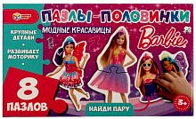 Умные игры Пазлы-половинки «Барби. Модные красавицы» из серии «Найди пару»					