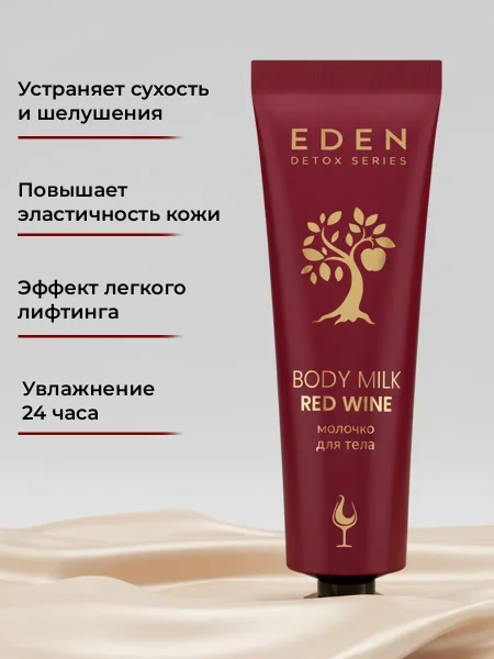 EDEN Detox Red Wine Молочко для тела в тубе 30мл