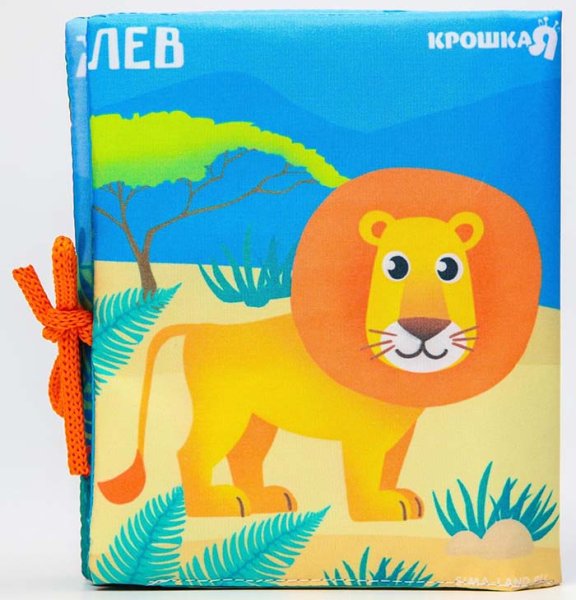 Крошка Я Книжка-шуршалка «Животные Африки»