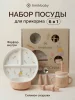 Посуда для детей. Набор "Персиковый кролик"