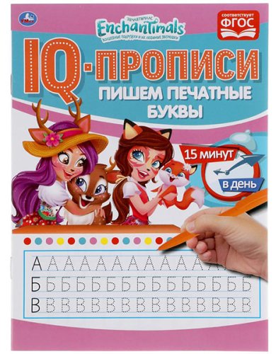 Умка IQ-прописи «Enchantimals. Пишем печатные буквы»