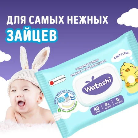 Watashi Детская Влажная туалетная бумага с клапаном 40шт 0+