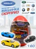 Детская металлический машинка Яйцо-сюрприз, 1:60, серия "Вэй" 