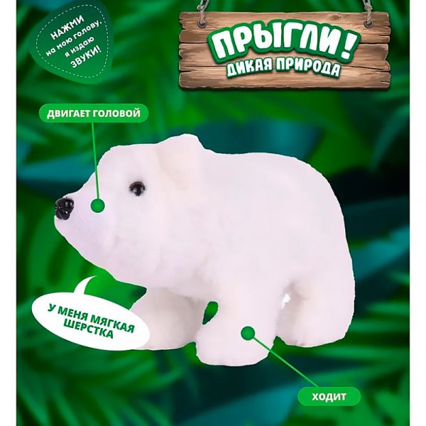Прыгли Игрушка интерактивная "белый мишка"