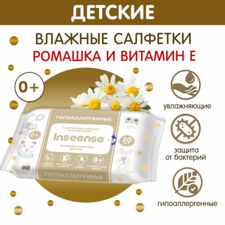 Inseense Салфетки влажные c экстрактом ромашки и витамином Е, 20 штук
