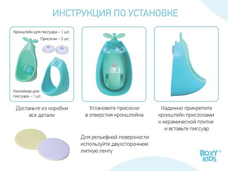 ROXY-KIDS Писсуар для мальчиков с прицелом "APPLE BOY"/ Цвет ментоловый