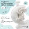 Подвеска музыкальная «Серый мишка», заводная, с погремушкой, на кроватку, коляску, 9912189