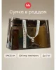 Сумка в роддом (brown) 