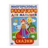 Умка Книжка с многоразовыми наклейками для малышей Сказки