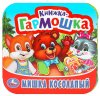 Умка Книжка-гармошка «Мишка косолапый»