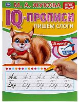 Умка IQ-прописи «М. А. Жукова. Пишем слоги»					