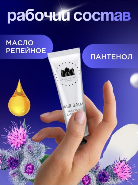 GRAND HOTEL Бальзам для волос 20мл (280шт) (001, 01.03.2028, РОССИЯ)