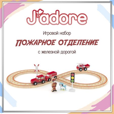 Игровой набор J’adore, Авто трек (Пожарное отделение), серия "Треки"