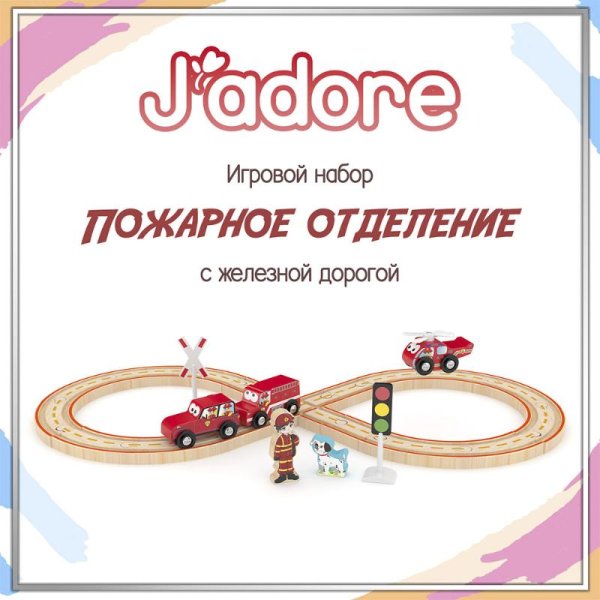 Игровой набор J’adore, Авто трек (Пожарное отделение), серия "Треки"