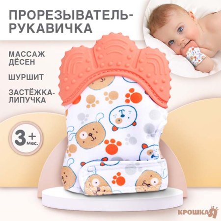 Крошка Я Прорезыватель-рукавичка «Собачки» / цвет красный
