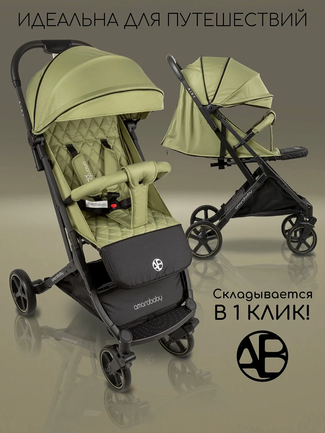 Amarobaby Прогулочная коляска Airy