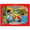 УМка Книжка панорамка "Сказка о рыбаке и рыбке" А.С. Пушкин