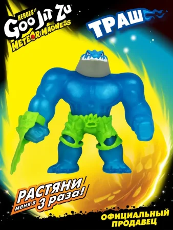 GooJitZu(Гуджитсу) Игровой набор Траш Метеор Мэднесс тянущаяся фигурка