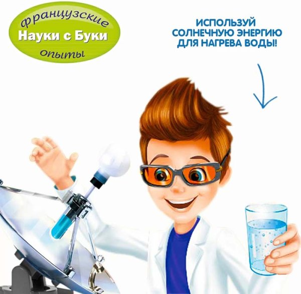 Bondibon Французские опыты Науки с Буки Энергия солнца